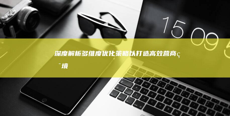 深度解析：多维度优化策略以打造高效营商环境